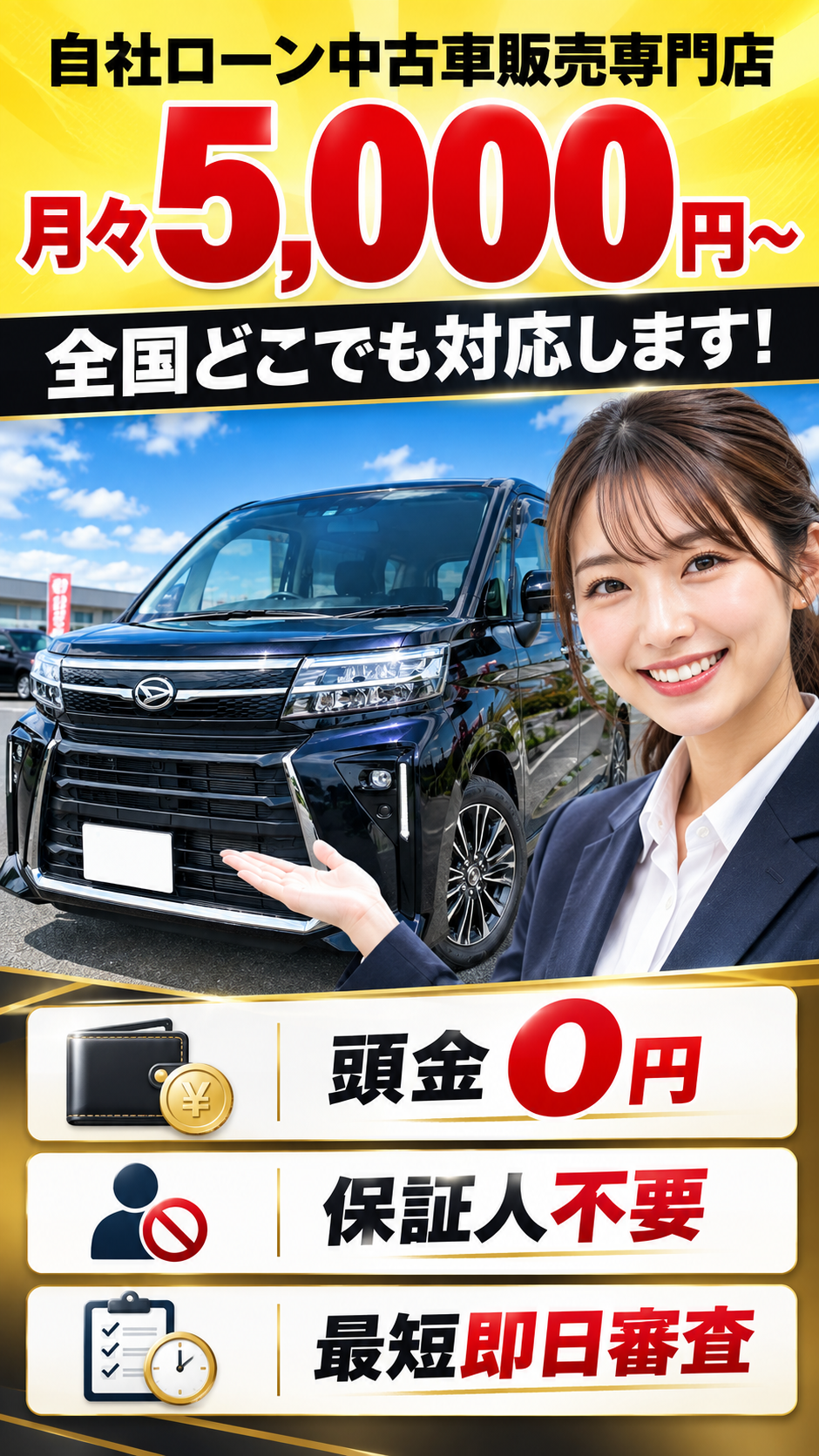 自社ローン中古車販売専門店。月々5,000円〜、全国どこでも対応します。頭金0円・保証人不要・最短即日審査。
