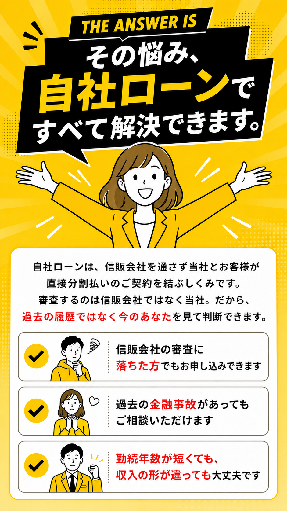 自社ローンは、信販会社を通さず当社とお客様が直接分割払いのご契約を結ぶしくみです。審査するのは信販会社ではなく当社。だから過去の履歴ではなく今のあなたを見て判断できます。
